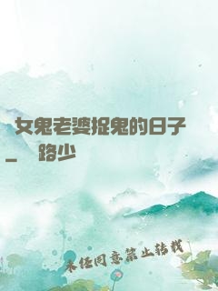 與女鬼老婆捉鬼的日子
