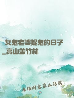 與女鬼老婆捉鬼的日子
