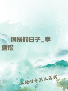 與婠婠同居的日子