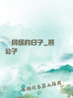 與婠婠同居的日子