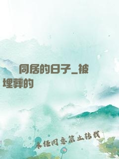 與婠婠同居的日子