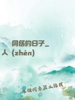 與婠婠同居的日子