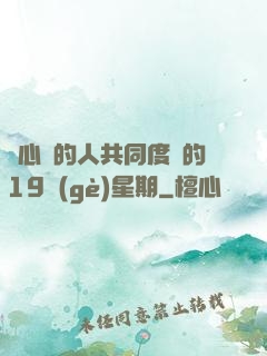 與心愛的人共同度過的19個(gè)星期