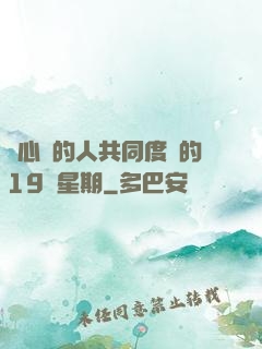 與心愛的人共同度過的19個星期