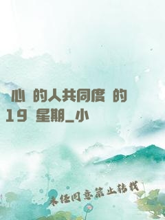 與心愛的人共同度過的19個星期