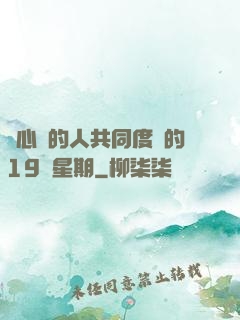 與心愛的人共同度過的19個星期