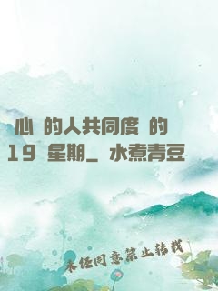 與心愛的人共同度過的19個星期