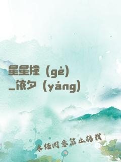 與星星撞個(gè)滿懷