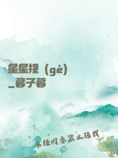 與星星撞個(gè)滿懷