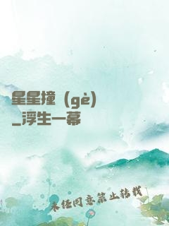 與星星撞個(gè)滿懷