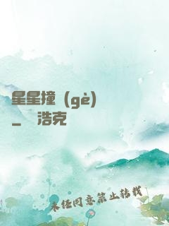 與星星撞個(gè)滿懷