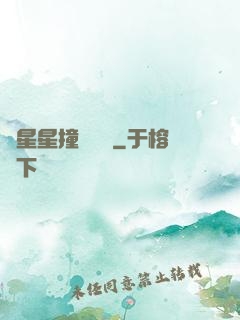 與星星撞個滿懷