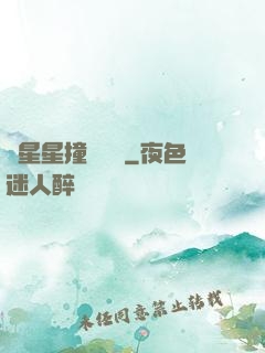 與星星撞個滿懷
