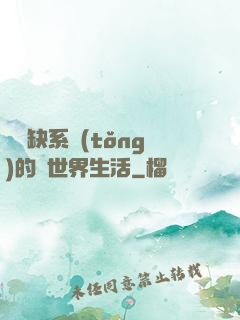 與殘缺系統(tǒng)的異世界生活