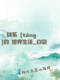 與殘缺系統(tǒng)的異世界生活