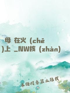 與母親在火車(chē)上鋪