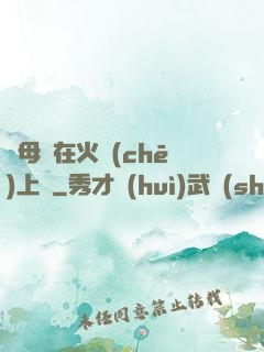 與母親在火車(chē)上鋪