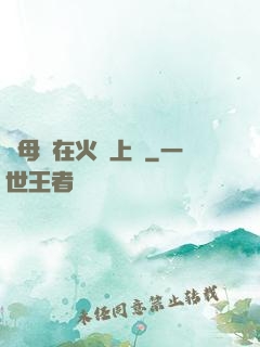 與母親在火車上鋪