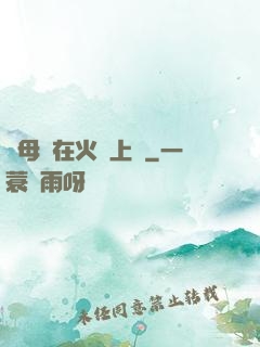 與母親在火車上鋪
