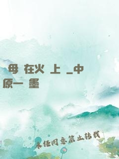 與母親在火車上鋪
