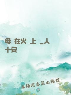 與母親在火車上鋪