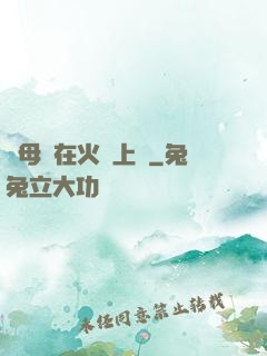 與母親在火車上鋪