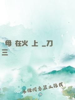 與母親在火車上鋪