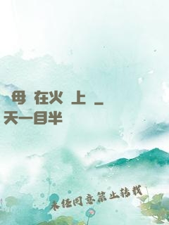 與母親在火車上鋪