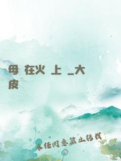 與母親在火車上鋪