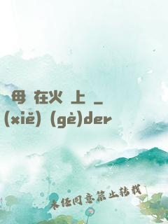 與母親在火車上鋪