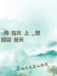 與母親在火車上鋪