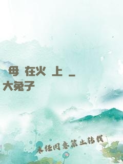 與母親在火車上鋪