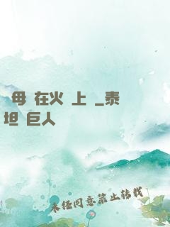 與母親在火車上鋪