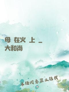 與母親在火車上鋪
