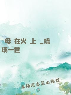 與母親在火車上鋪