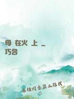 與母親在火車上鋪