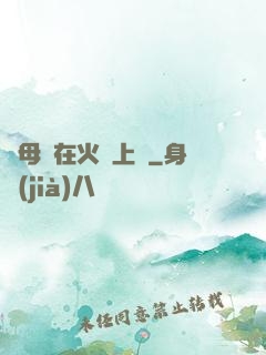 與母親在火車上鋪
