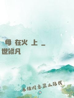 與母親在火車上鋪
