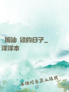 與狐仙雙修的日子
