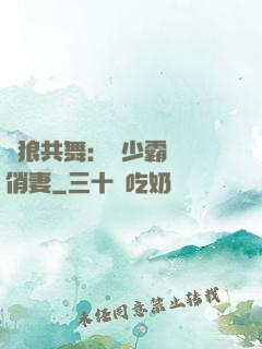 與狼共舞：陸少霸寵嬌俏妻