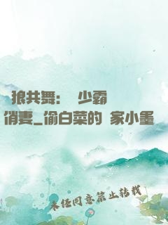 與狼共舞：陸少霸寵嬌俏妻