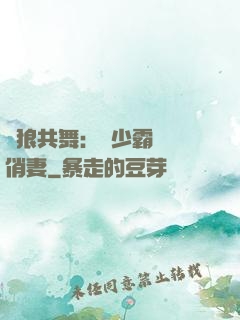 與狼共舞：陸少霸寵嬌俏妻