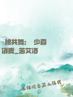 與狼共舞：陸少霸寵嬌俏妻