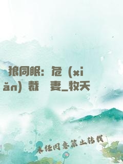 與狼同眠：危險(xiǎn)總裁寵嬌妻