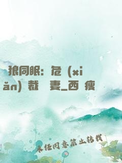與狼同眠：危險(xiǎn)總裁寵嬌妻