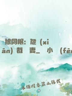 與狼同眠：危險(xiǎn)總裁寵嬌妻