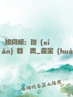 與狼同眠：危險(xiǎn)總裁寵嬌妻