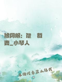 與狼同眠：危險總裁寵嬌妻