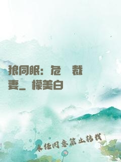 與狼同眠：危險總裁寵嬌妻