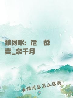 與狼同眠：危險總裁寵嬌妻
